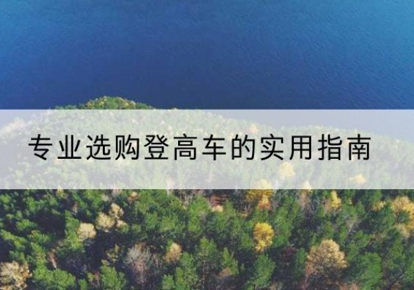 高平电动登高车厂家推荐-专业选购登高车的实用指南
