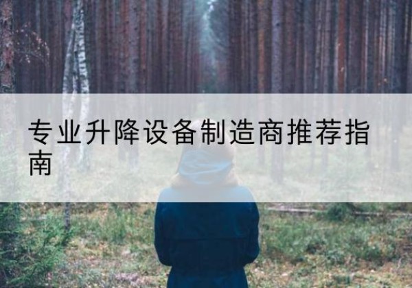 高平电动剪叉升降平台厂家-专业升降设备制造商推荐指南