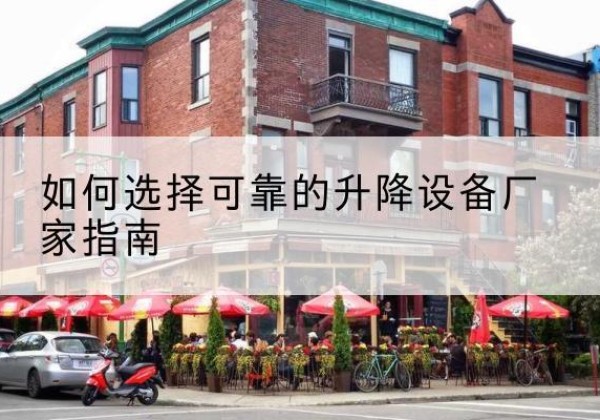 高平电动升降机厂家-如何选择可靠的升降设备厂家指南